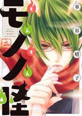 もんもんモノノ怪 第01-04巻 [Monmon Mononoke vol 01-04]