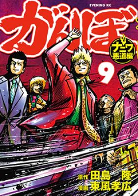 がんぼ ナニワ悪道編 第01-09巻 [Ganbo – Naniwa Akudo Hen vol 01-09]