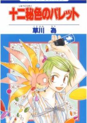 十二秘色のパレット 第01巻 [Juuni Hizoku no Palette Vol 01]