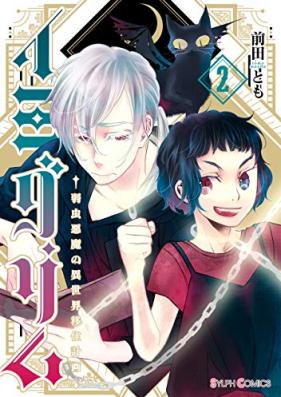 イミグリム 第01-02巻 [Imigurimu vol 01-02]