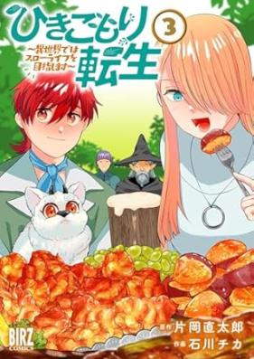 ひきこもり転生 ～異世界ではスローライフを目指します～ 第01-03巻 [Hikikomori Tensei Isekai De Ha Slow Life Wo Mezashimasu vol 01-03]