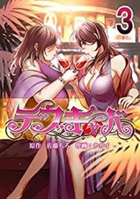 デブキャバ 第01-03巻 [Debukyaba vol 01-03]