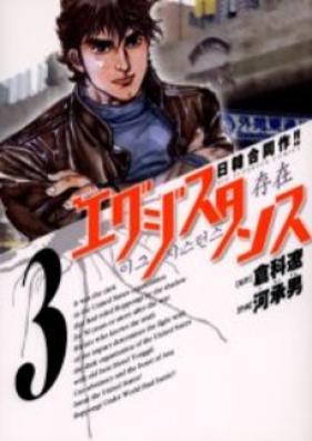 エグジスタンス 第01巻 [Existence vol 01]