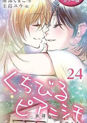[Novel] くちびるピアニシモ～放課後の天使たち [カラー版] 第01-24巻 [Kuchibiru pianishimo hokago no tenshitachi vol 01-24]