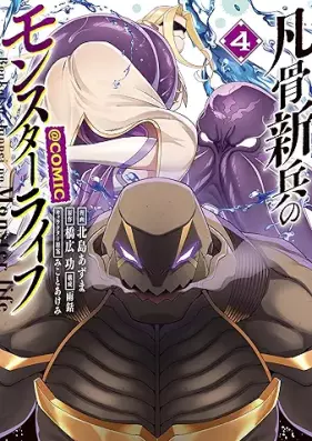 凡骨新兵のモンスターライフ 第01-04巻 [Bonkotsu shinpei no monsuta raifu vol 01-04]