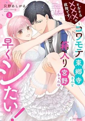 そろそろ×××の段階です！～コワモテ東郷寺さんと箱入り宮野ちゃんは早くシたい！～ 第01-03巻 [Sorosoro Xxx No Dankaidesu! Kowamote Togo Tera San to Hakoiri Miyano Chan Ha Hayaku Shitai! vol 01-03]