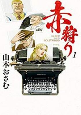 赤狩り THE RED RAT IN HOLLYWOOD 第01巻 [Akagari THE RED RAT IN HOLLYWOOD vol 01]