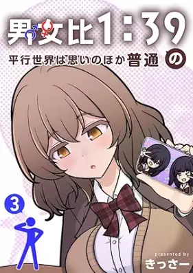男女比1：39の平行世界は思いのほか普通 第01-03巻