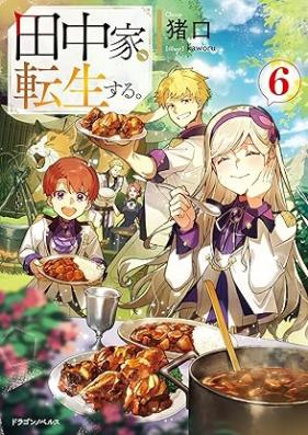 [Novel] 田中家、転生する。 第01-06巻 [Tanaka ke Tensei Suru vol 01-06]