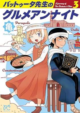 バットゥータ先生のグルメアンナイト 第01-03巻 [Battuta Sensei no Grumean Night vol 01-03]