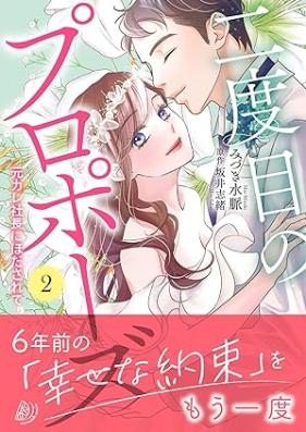 二度目のプロポーズ～元カレ社長にほだされて～ 第01-02巻 [Ni Dome No Proposal Motokare Shacho Ni Hodasarete vol 01-02]