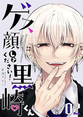 ゲス顔してください！黒崎くん 第01-02巻 [Gesu Kaoshite kudasai Kurosakikun vol 01-02]