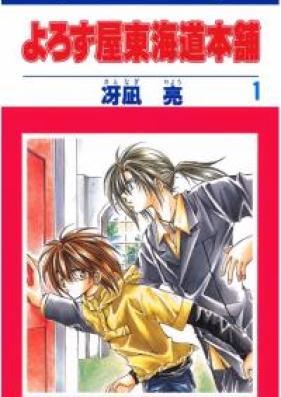 よろず屋東海道本舗 第01巻 [Yorozuya Tokaido Honpo vol 01]