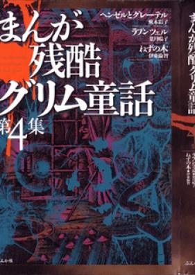 まんが残酷グリム童話 第01-04巻 [Manga Zenkoku Grimm Douwa vol 01-04]