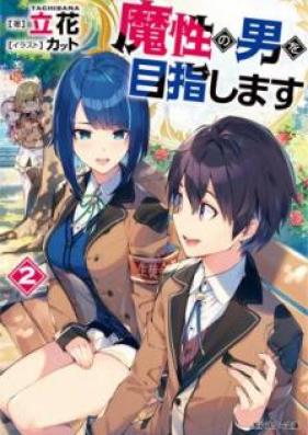 [Novel] 魔性の男を目指します 第01-02巻 [Masho no Otoko o Mezashimasu vol 01-02]