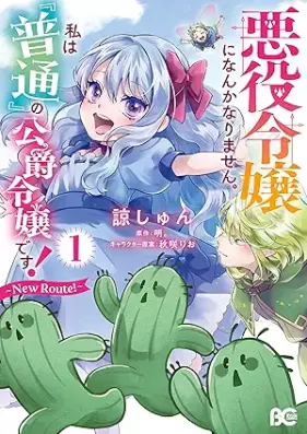 悪役令嬢になんかなりません。私は『普通』の公爵令嬢です！ ～New Route！～ 第01巻 [Akuyaku reijo ni nanka narimasen watashi wa futsu no koshaku reijo desu nyu ruto vol 01]