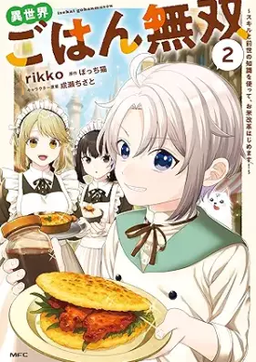 異世界ごはん無双 第01-02巻 [Isekai gohan muso vol 01-02]