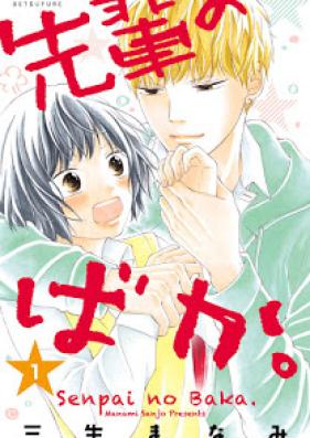 先輩のばか。 第01巻 [Senpai no Baka. vol 01]