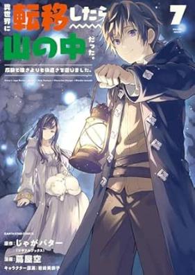 異世界に転移したら山の中だった。 第01-08巻 [Isekai ni Ten’i Shitara Yama no Naka Datta vol 01-08]