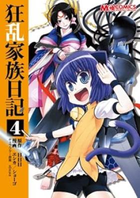 狂乱家族日記壱さつめ 第01-04巻