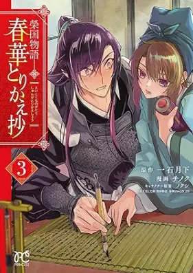 榮国物語 春華とりかえ抄 第01-03巻 [Eikoku monogatari Shunka torikaesho vol 01-03]