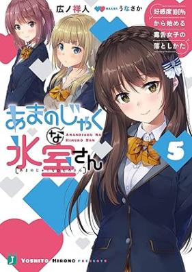 [Novel] あまのじゃくな氷室さん 第01-05巻 [Amanojaku na Himuro san vol 01-05]
