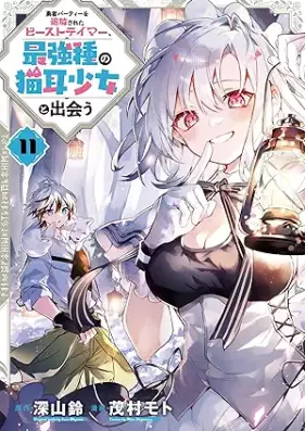 勇者パーティーを追放されたビーストテイマー、最強種の猫耳少女と出会う 第01-11巻 [Yusha Pati o Tsuihosareta Bisuto Teima Saikyoshu no Nekomimi Shojo to Deau vol 01-11]