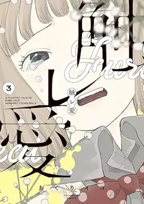 触レ愛 第01-03巻 [Fureai vol 01-03]