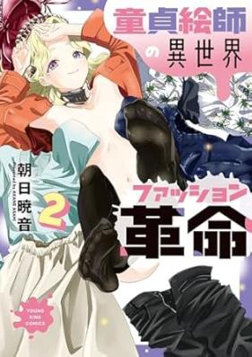 童貞絵師の異世界ファッション革命 第01-02巻 [Dotei Eshi no isekai Fasshon Kakumei vol 01-02]
