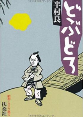 [Novel] どぶどろ