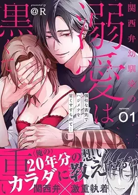 関西弁幼馴染の溺愛は黒くて重い 強引な舌先でハジメテを甘くすすられて… 第01巻