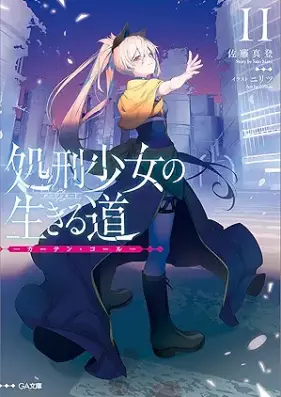 [Novel] 処刑少女の生きる道（バージンロード） ―そして、彼女は甦る― 第01-11巻 [Shokei Shojo no Bajin Rodo Soshite Kanojo wa Yomigaeru vol 01-11]