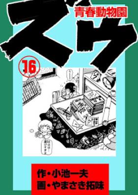 ズウ～青春動物園 第01-16巻