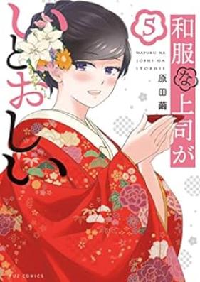 和服な上司がいとおしい 第01-05巻 [Wafukuna Joshi ga Itoshi vol 01-05]