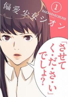 偏愛少女シオン フルカラー 【特装版】 第01巻