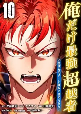 俺だけ最強超越者～全世界のチート師匠に認められた～ 第01-10巻