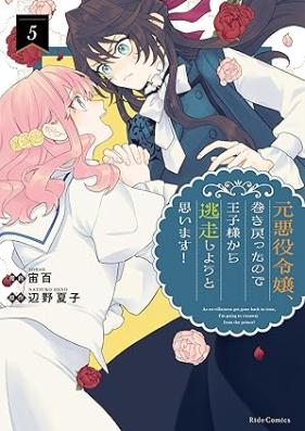 元悪役令嬢、巻き戻ったので王子様から逃走しようと思います！ 第01-05巻 [Motoakuyaku Reijo Maki Modottanode Oji Sama Kara Toso Shiyo to Omoimasu! vol 01-05]
