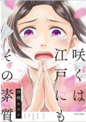 咲くは江戸にもその素質 第01-02巻 [Saku wa Edo Nimo Sono Soshitsu vol 01-02]