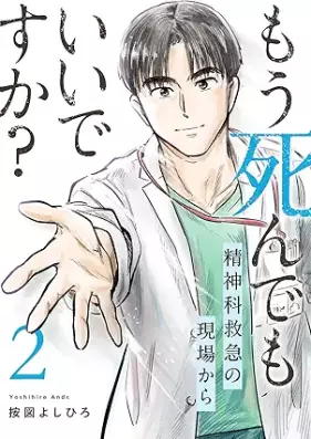 もう死んでもいいですか？～精神科救急の現場から～ 第01-02巻