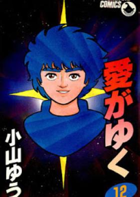 愛がゆく 第01-12巻 [Ai ga Yuku vol 01-12]