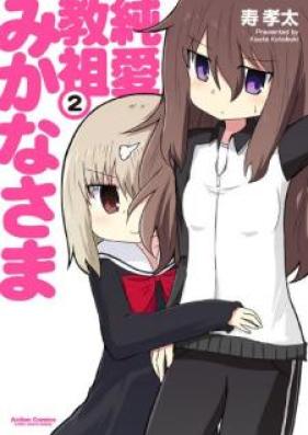 純愛教祖みかなさま 第01-02巻 [Jun’ai Kyoso Mikanasama vol 01-02]