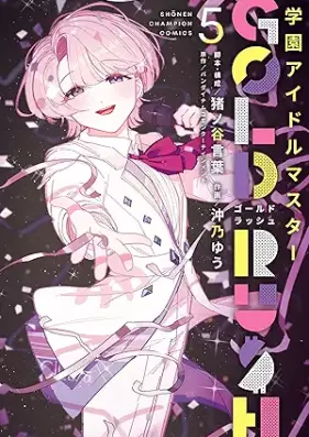 学園アイドルマスター GOLD RUSH 第01-05巻 [Gakuen Idolmaster Gold Rush vol 01-05]