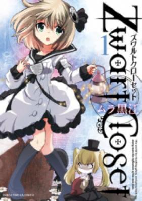 ズワルト・クローセット 第01巻 [Zwart Closet vol 01]