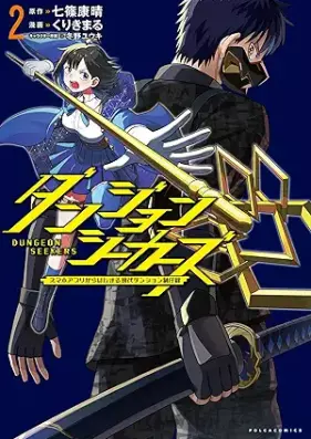 ダンジョンシーカーズ～スマホアプリからはじまる現代ダンジョン制圧録～ 第01-02巻 [Danjon shikazu sumaho apuri kara hajimaru gendai danjon seiatsuroku vol 01-02]