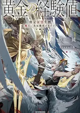 [Novel] 黄金の経験値 第01-05巻 [Ogon no keikenchi vol 01-05]