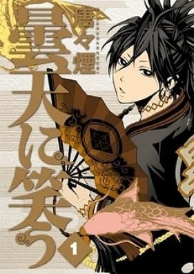 曇天に笑う 第01-06巻 & 外伝 [Donten ni Warau vol 01-06 & Gaiden]