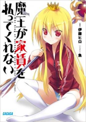 [Novel] 魔王が家賃を払ってくれない 第01-07巻 [Maou ga Yachin wo Haratte Kurenai vol 01-07]