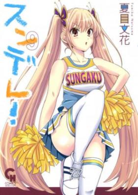 スンデレ! 第01-08巻 [Sundere! vol 01-08]