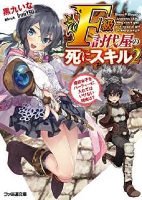 [Novel] Ｆ級討伐屋の死にスキル 第01-02巻 [Efukyu Tobatsuya no Shinisukiru vol 01-02]