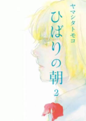 ひばりの朝 第01-02巻 [Hibari no Ashita vol 01-02]